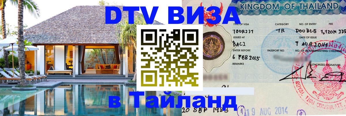 ДТВ виза в Таиланд 